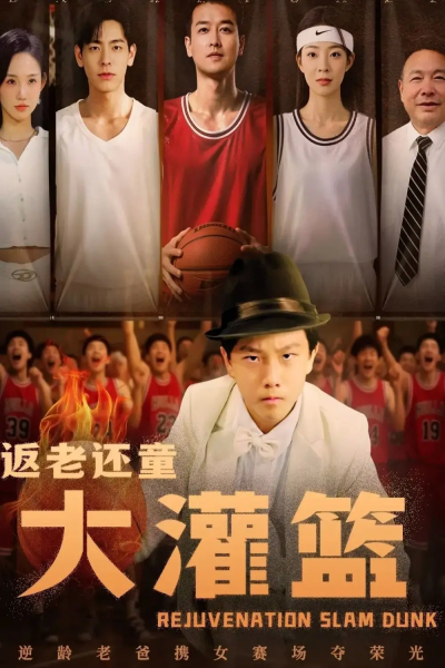 返老还童大灌篮（63集）李苪峤