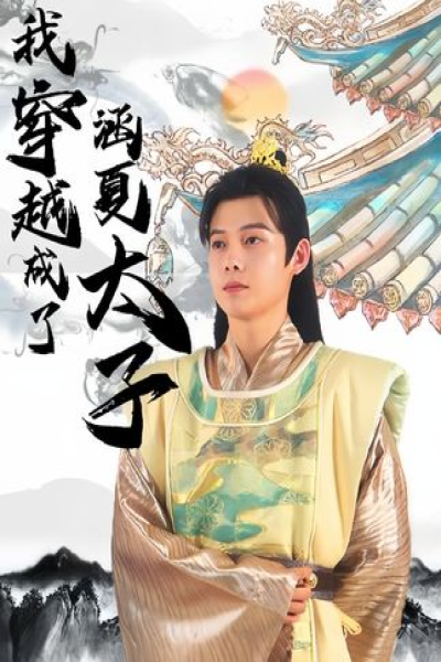 穿越成了涵夏太子