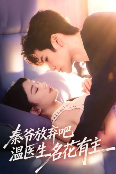 秦爷放弃吧温医生名花有主（56集）鹿鸣&牛湘鹭