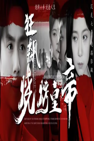 狂飙烧烤皇帝