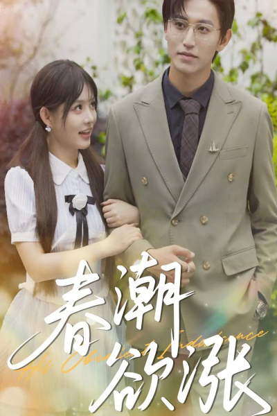 春潮欲涨（70集）卓杭&崔晓萱