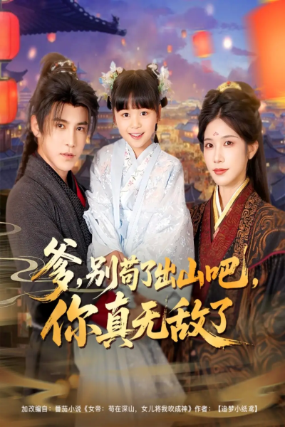 爹别苟了出山吧你真无敌了（90集）李子锋&林琦婷&杨心妍