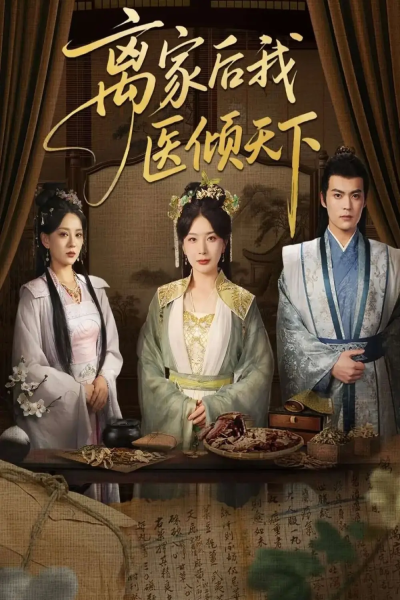 离家后我医倾天下（101集）初五