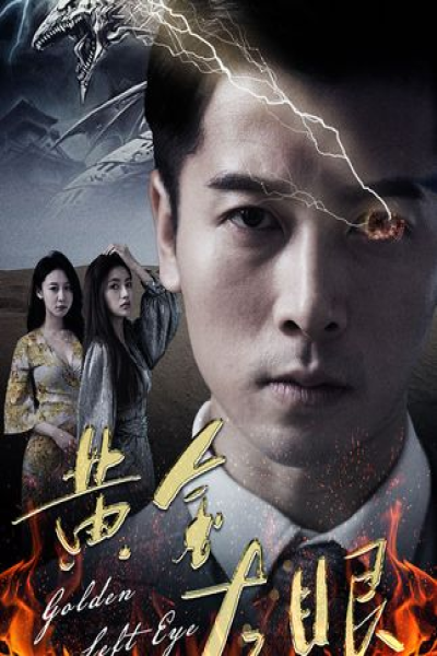 黄金左眼
