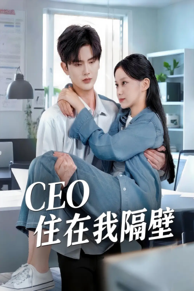 我和老板同居啦＆CEO住在我隔壁（64集）陈运宣＆宋佳佳