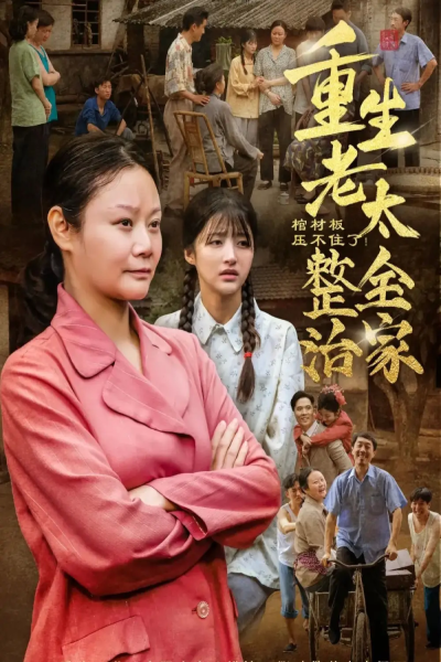 棺材板压不住了重生老太整治全家（79集）林诗静&黄刚