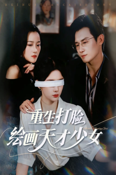 重生打脸绘画天才少女（61集）彭士腾&牛湘鹭