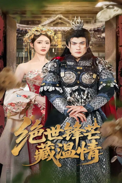 绝世锋芒藏温情&全能奶爸（71集）周朕&如意