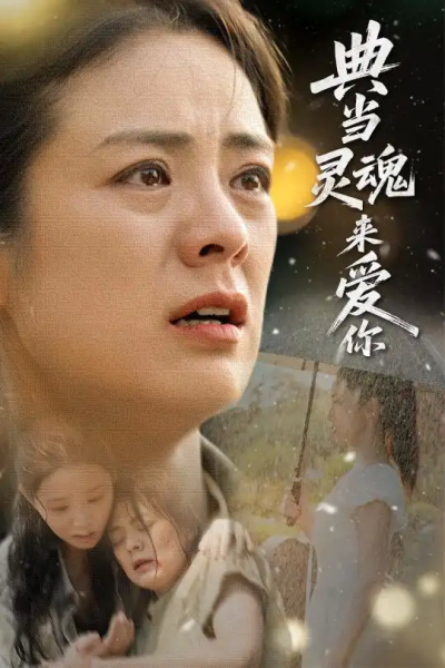 典当灵魂来爱你（64集）代嘉莉&张媛媛