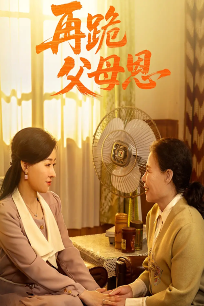 再跪父母恩（42集）朱耀&马祈欣