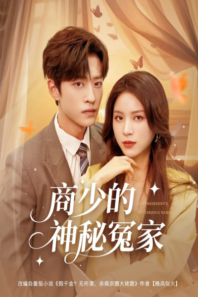 商少的神秘冤家（82集）孙梓铖&高曼尔