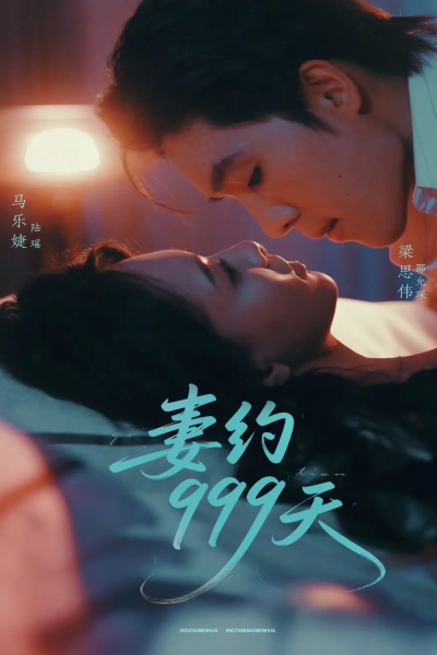 妻约999天（79集）梁思伟＆马乐婕
