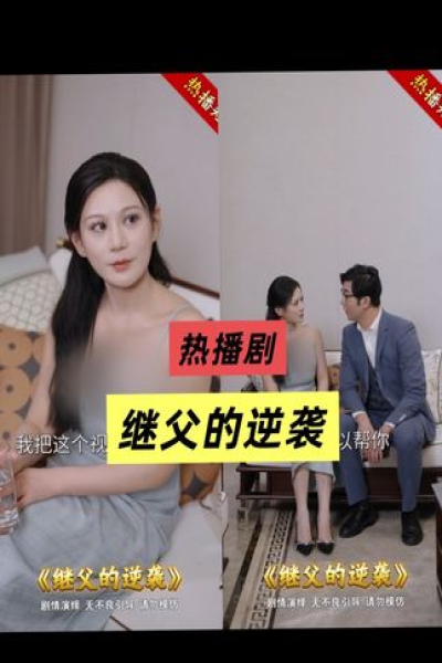 继父的逆袭（70集）