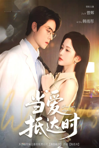 当爱抵达时（79集）曾辉&韩雨彤
