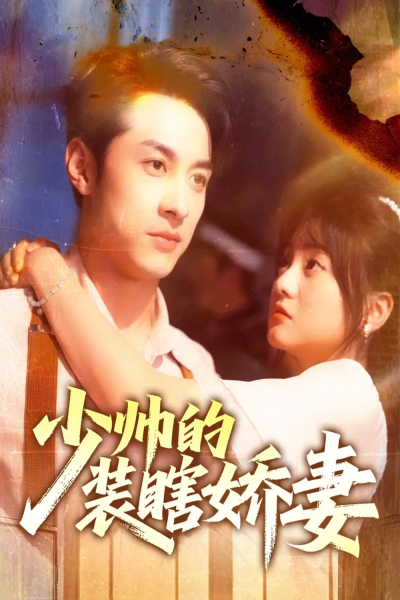少帅的装瞎娇妻&盲雀鸣深庭