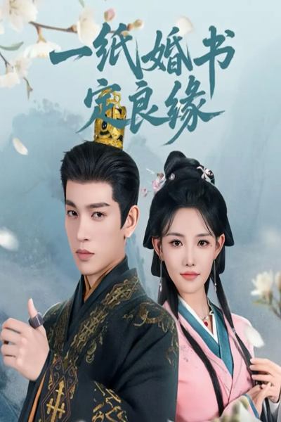 一纸婚书定良缘（106集）王嘉懋＆常丹丹