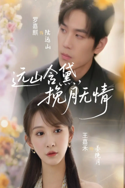 远山含黛，挽月无情&远山含黛挽月无情