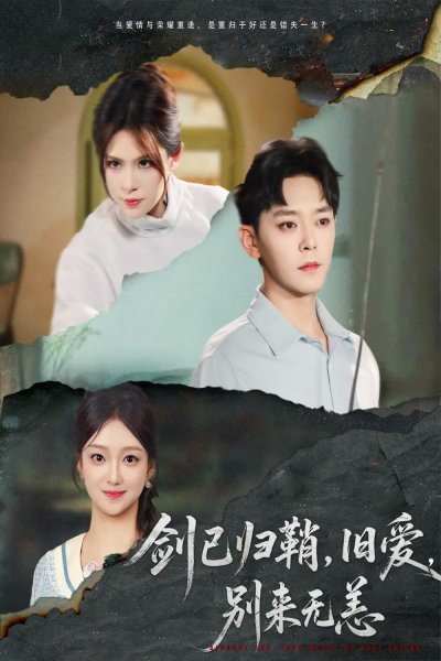 剑已归鞘旧爱别来无恙（62集）于珂然＆刘晓宇&伊晨
