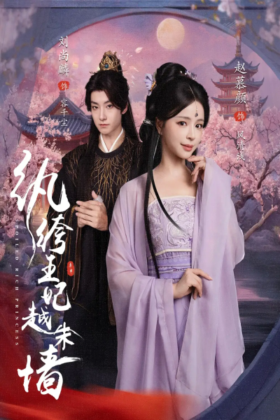 纨绔王妃越朱墙（67集）刘尚麟&赵慕颜