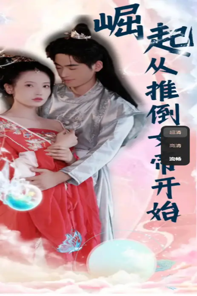 崛起从推倒女帝开始（长篇）失效快尽快保存