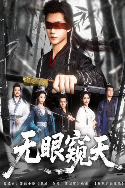 无眼窥天（80集）李蔚蓝＆南书&阮妹陛