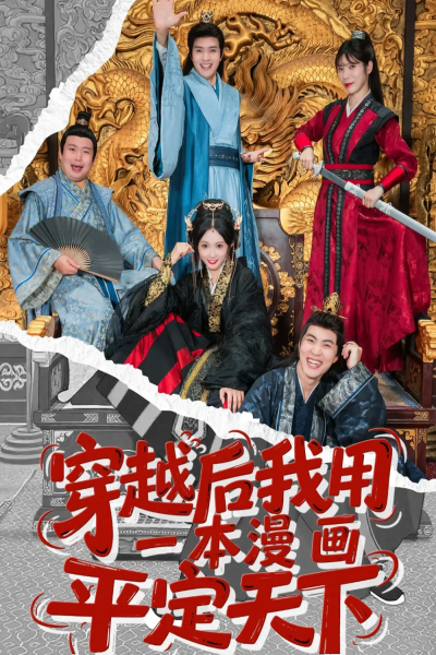 穿越后我用一本漫画平定天下（60集）何子杰＆宋佳音