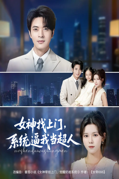 女神找上门，系统逼我当超人&女神找上门系统逼我当超人