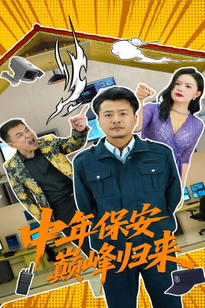 中年保安巅峰归来（100集）崔佳宾&华雯