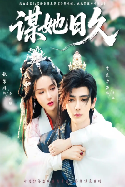 谋她日久（74集）艾克力亚&张紫淋
