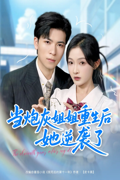 当炮灰姐姐重生后她逆袭了（95集）雷子＆白野