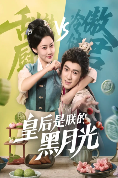皇后是朕的黑月光（61集）易柏辰＆张雅卓