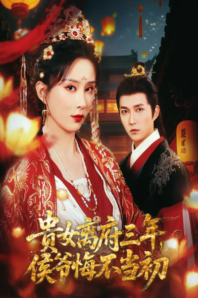贵女离府三年，侯爷悔不当初&贵女离府三年侯爷悔不当初