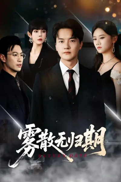 雾散无归期（62集）陈家豪＆陆思雨&雪宝宝