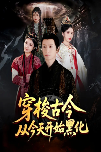 穿梭古今从今天开始黑化（71集）杨霖＆刘静阳&刘金妍&赵兰君