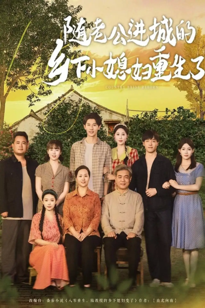 随老公进城的乡下小媳妇重生了（70集）冯伊洋＆邰靖懿&橘子