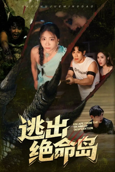 逃出绝命岛（51集）于雷&李玥