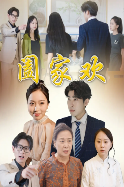 阖家欢（65集）胡成萍