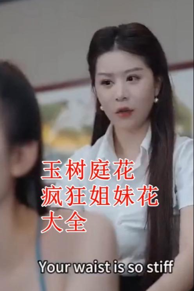 疯狂姐妹花&玉树庭花