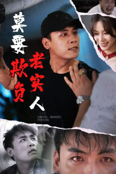 莫要欺负老实人（45集）