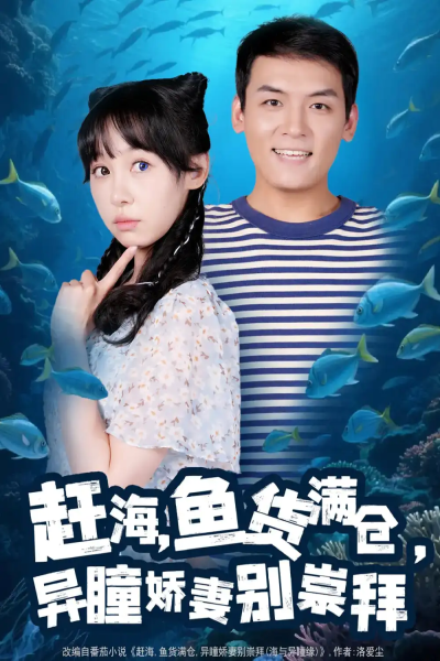 赶海鱼货满仓异瞳娇妻别崇拜（102集）李源&王雅清