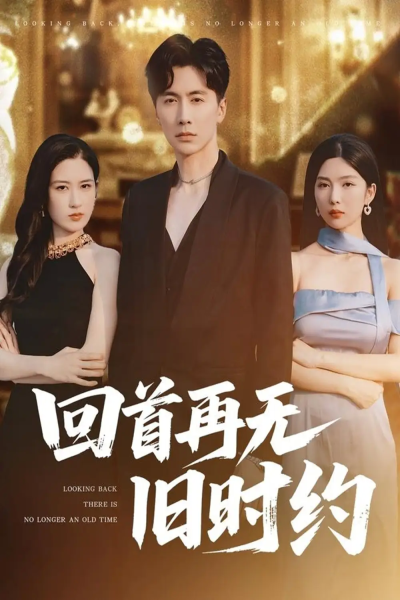 回首再无旧时约（70集）刘承林＆梅瑞滢