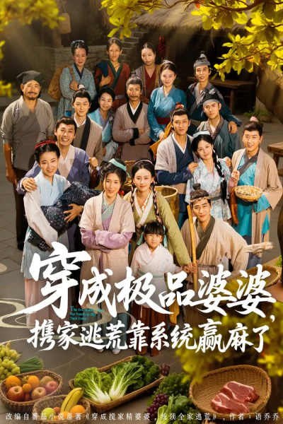 穿成极品婆婆，携家逃荒靠系统赢麻了&穿成极品婆婆携家逃荒靠系统赢麻了