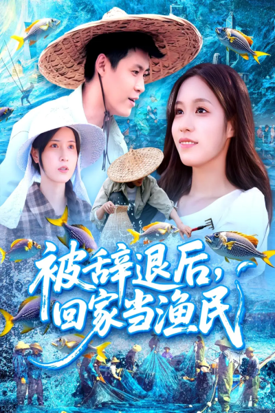 被辞退后回家当渔民（96集）朱佳琪&韩雨轩