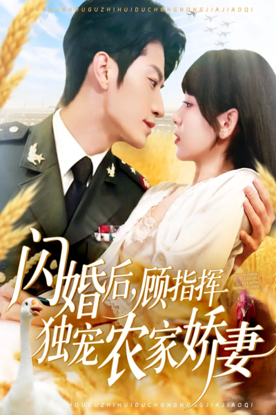 闪婚后顾指挥独宠农家娇妻（184集）张宇轩＆胡嘉倪&王子涵