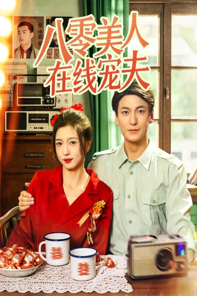 八零美人在线宠夫（62集）肖涵＆刘玉姣