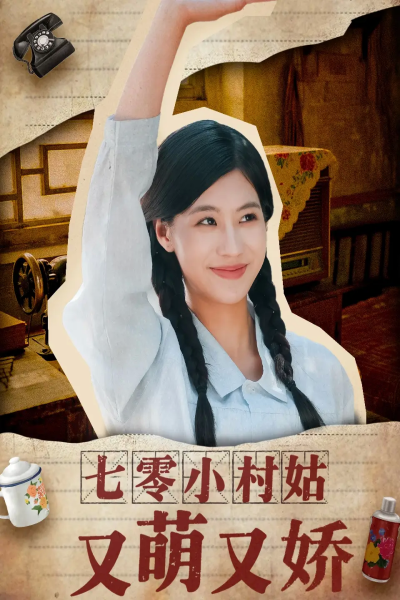 七零小村姑又萌又娇（96集）蔡中原＆张潇予