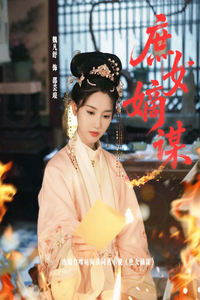 庶女嫡谋（61集）黄贺＆魏凡舒