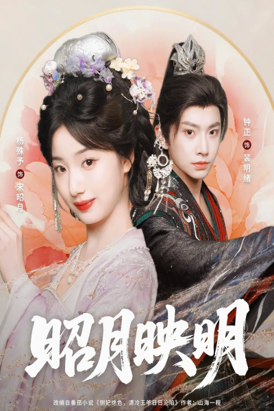 昭月映明（75集）钟正＆杨殊予