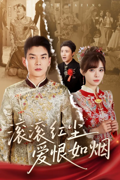 滚滚红尘爱恨如烟（62集）杨川北＆邹佳佳