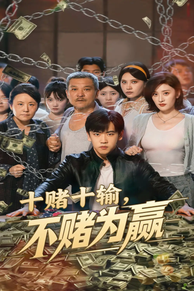 十赌十输不赌为赢（61集）郭纹如&刘龙泽
